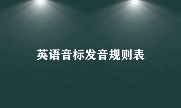 英语音标发音规则表