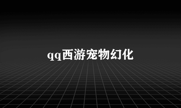 qq西游宠物幻化