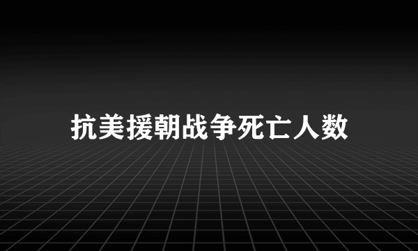 抗美援朝战争死亡人数