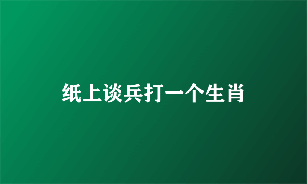 纸上谈兵打一个生肖