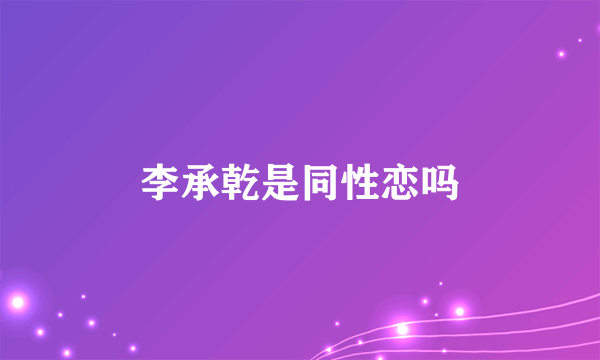 李承乾是同性恋吗