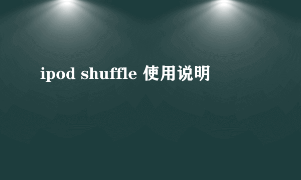 ipod shuffle 使用说明