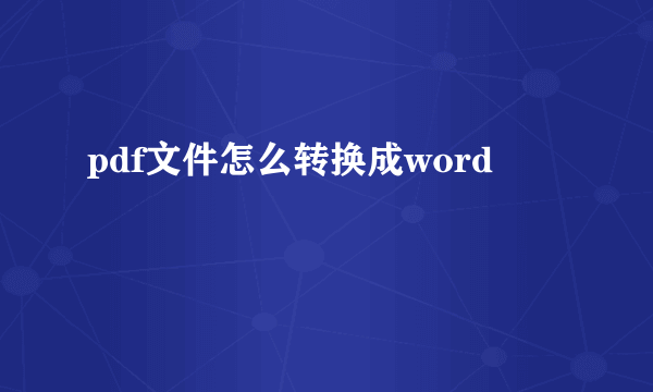 pdf文件怎么转换成word