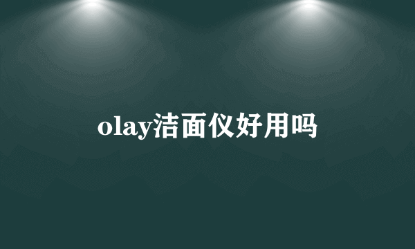 olay洁面仪好用吗