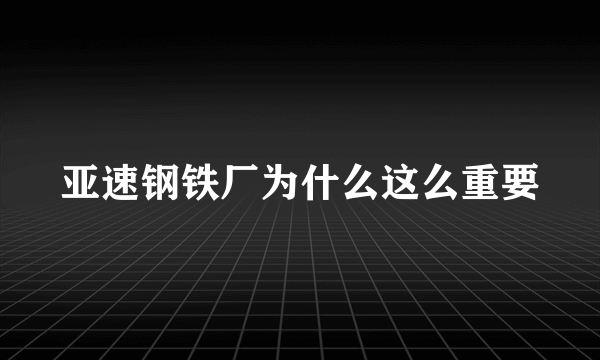 亚速钢铁厂为什么这么重要