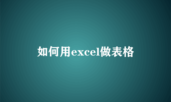 如何用excel做表格