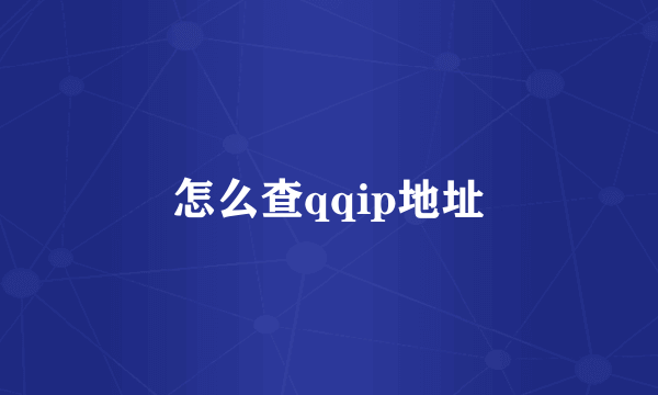 怎么查qqip地址