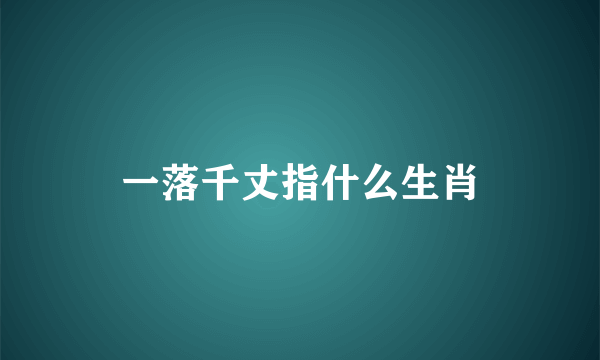 一落千丈指什么生肖