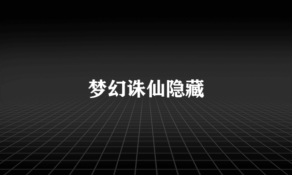 梦幻诛仙隐藏