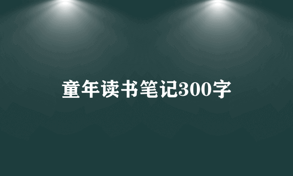 童年读书笔记300字