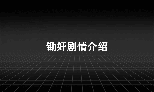 锄奸剧情介绍