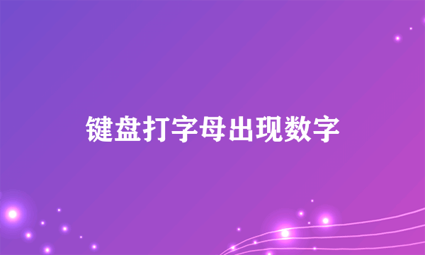 键盘打字母出现数字