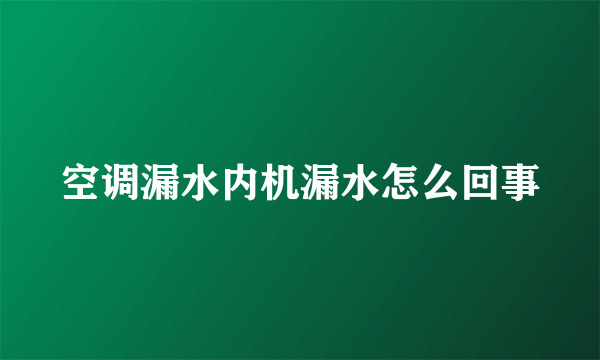 空调漏水内机漏水怎么回事