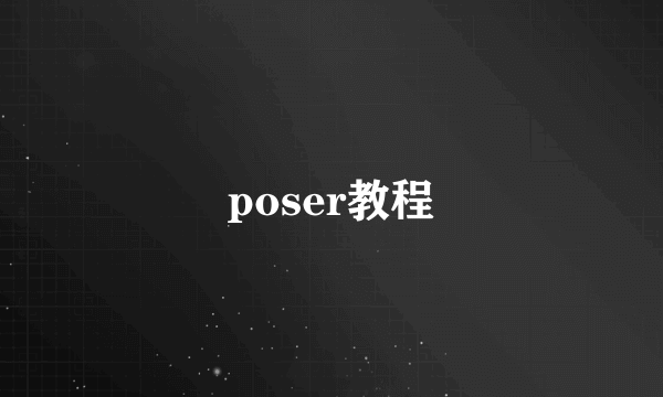 poser教程