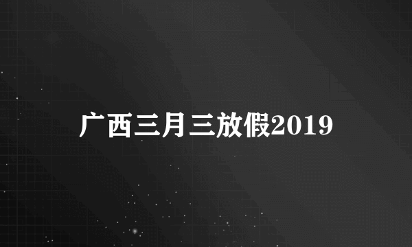 广西三月三放假2019