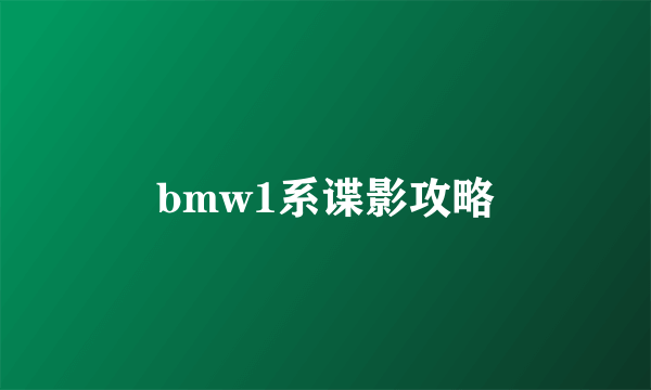 bmw1系谍影攻略