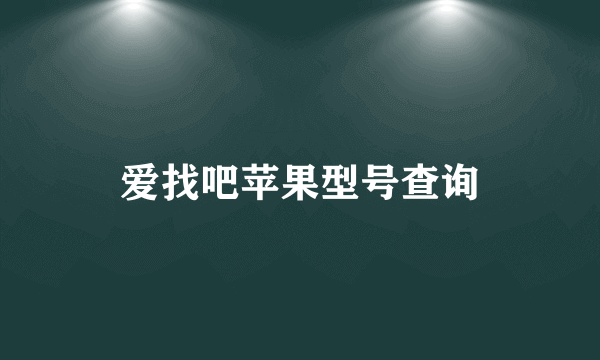 爱找吧苹果型号查询