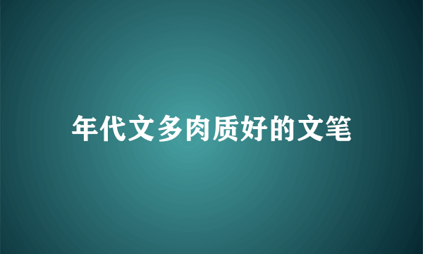 年代文多肉质好的文笔