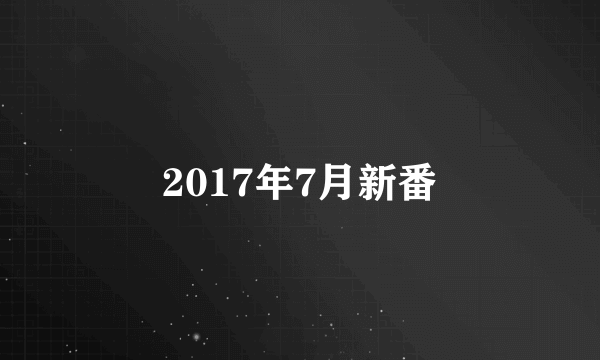 2017年7月新番