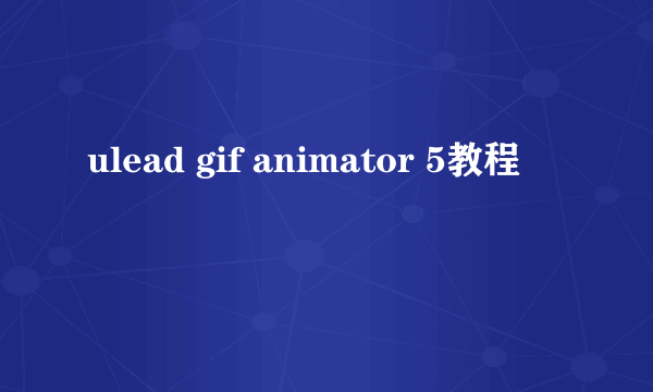 ulead gif animator 5教程