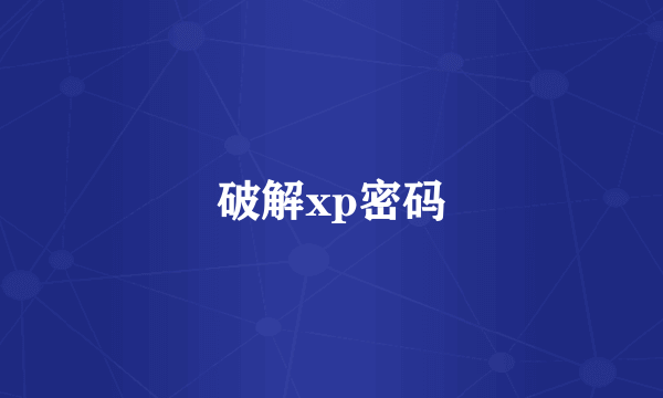 破解xp密码