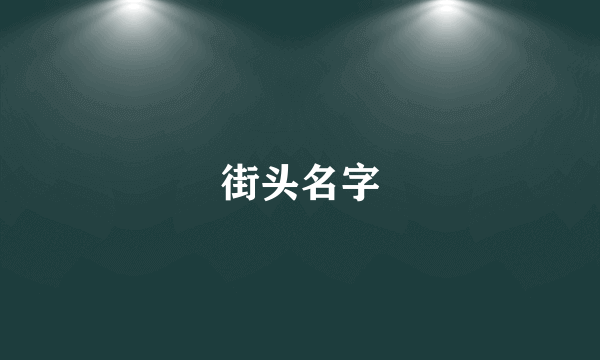 街头名字