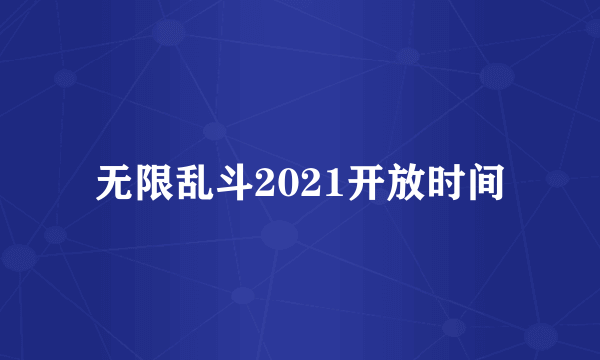 无限乱斗2021开放时间