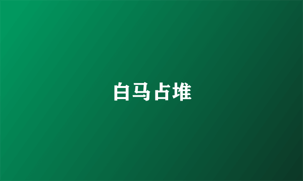 白马占堆