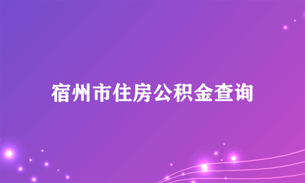 宿州市住房公积金查询