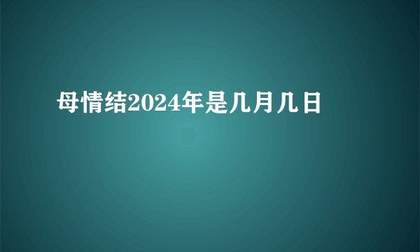 母情结2024年是几月几日