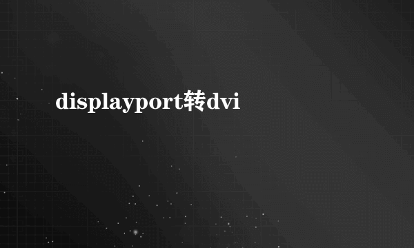 displayport转dvi