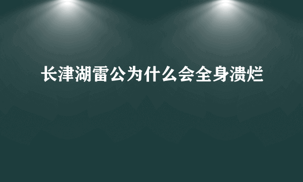 长津湖雷公为什么会全身溃烂