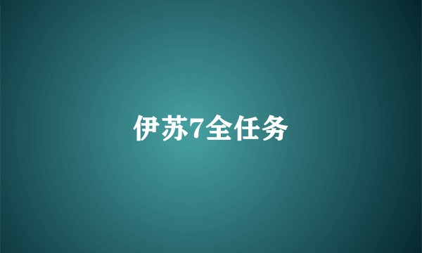 伊苏7全任务