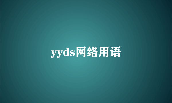 yyds网络用语