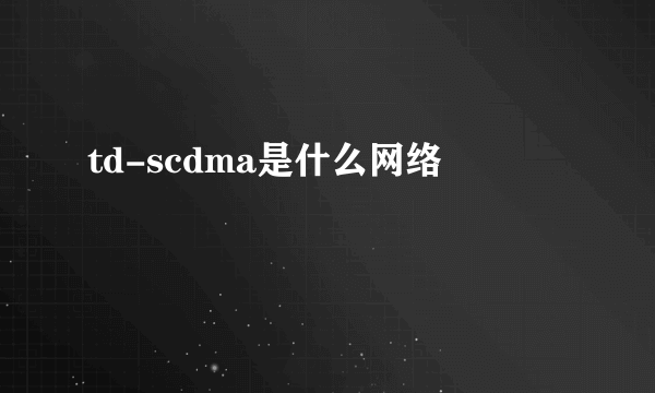 td-scdma是什么网络