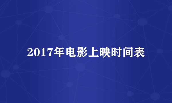 2017年电影上映时间表