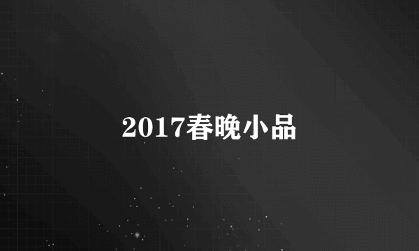 2017春晚小品