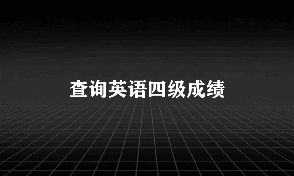 查询英语四级成绩