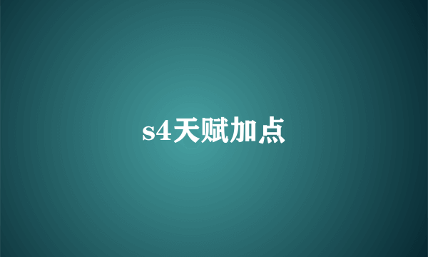 s4天赋加点