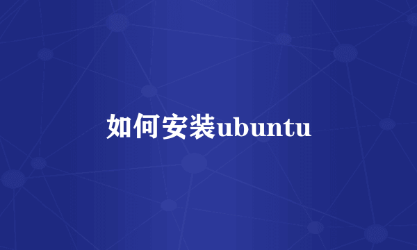 如何安装ubuntu