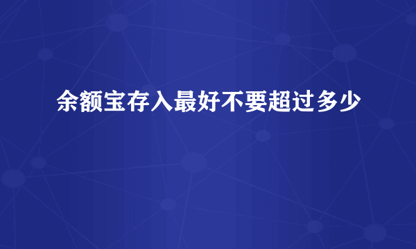 余额宝存入最好不要超过多少