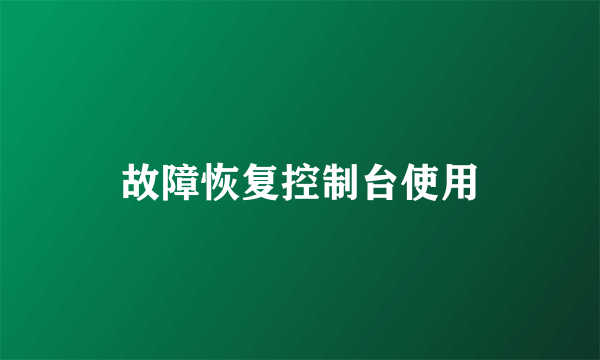 故障恢复控制台使用