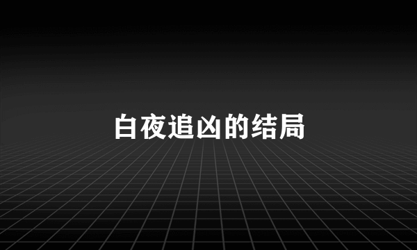 白夜追凶的结局