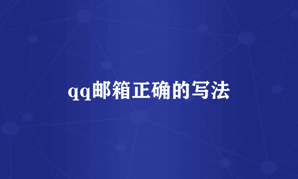 qq邮箱正确的写法