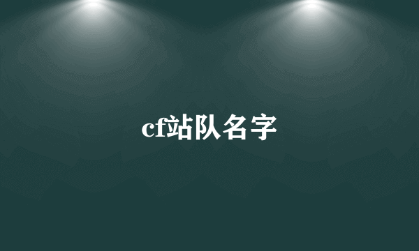 cf站队名字