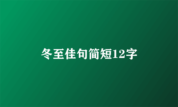 冬至佳句简短12字