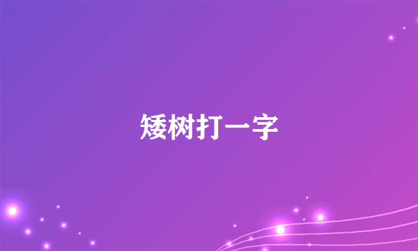 矮树打一字