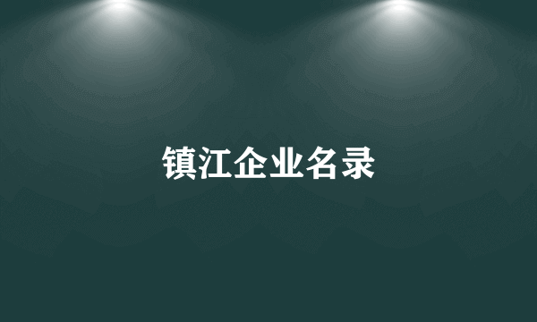 镇江企业名录