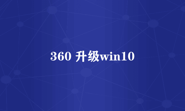 360 升级win10