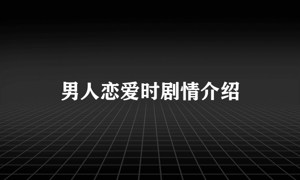 男人恋爱时剧情介绍